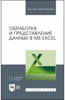 Обработка и представление данных в MS Excel. Учебное пособие - Леора, Бурнаева