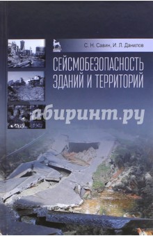 Сейсмобезопасность зданий и территорий. Учебное пособие - Савин, Данилов