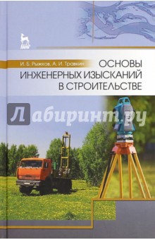 Основы инженерных изысканий в строительстве. Учебное пособие - Травкин, Рыжков