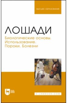 Лошади. Биологические основы. Использование. Пороки. Болезни - Стекольников, Щербаков, Яшин