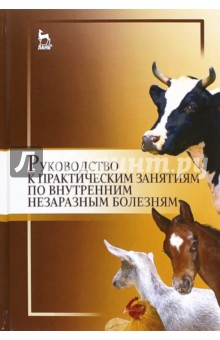 Картинка книги Щербаков, Яшин, Кочуева: Руководство к практическим занятиям по внутренним незаразным болезням. Учебное пособие