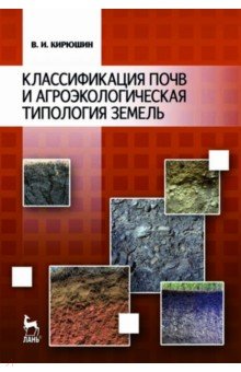 Классификация почв и агроэкологическая типология земель. Учебное пособие - Валерий Кирюшин