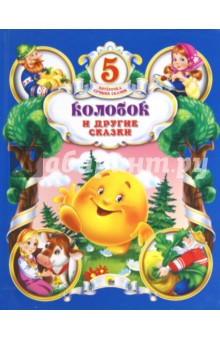 Колобок и другие сказки