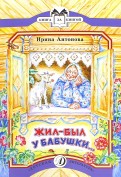 Ирина Антонова - Жил-был у бабушки... обложка книги