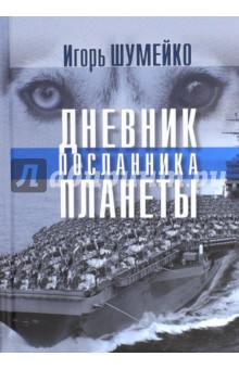 Дневник посланника планеты - Игорь Шумейко