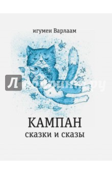 Кампан. Сказки и сказы - Варлаам Игумен