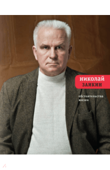 Николай Заикин - Обстоятельства жизни обложка книги Николай Заикин - Обстоятельства жизни обложка книги