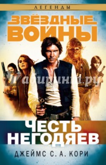 Честь негодяев. Звёздные войны - Джеймс Кори