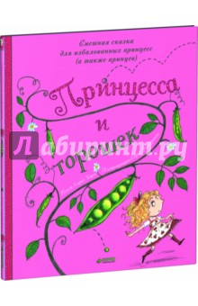 Принцесса и горошек - Кэрил Харт