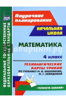 Математика. 4 класс. Технологические карты уроков по учебнику М. И. Башмакова, М. Г. Нефёдовой. ФГОС - Наталья Лободина