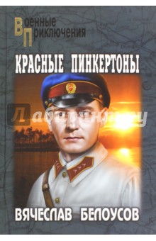 Красные пинкертоны