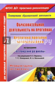 Образовательная деятельность на прогулках. Картотека прогулок. Младшая группа. ФГОС ДО - Мария Костюченко
