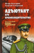 Болгарин, Северский - Адъютант его превосходительства обложка книги