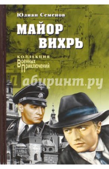 Майор Вихрь - Юлиан Семенов