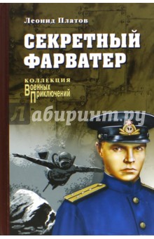 Леонид Платов - Секретный фарватер обложка книги