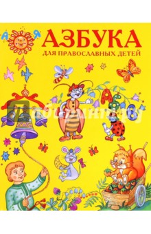 Азбука для православных детей