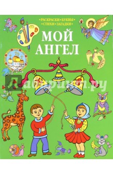 Мой Ангел. Раскраски. Буквы. Стихи. Загадки (зеленая) Мой Ангел. Раскраски. Буквы. Стихи. Загадки (зеленая)
