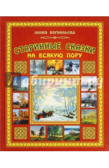 Старинные сказки на всякую пору - Л. Корнильева
