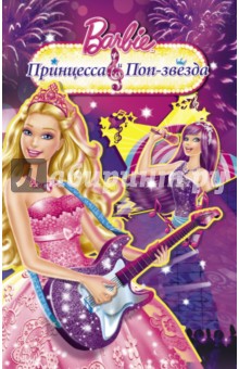 Барби. Принцесса и поп-звезда - Айрин Тримбл