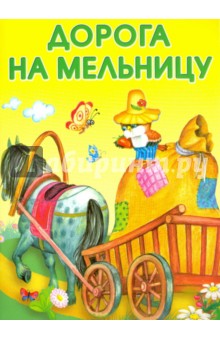 Степанов, Злотников - Маленькие сказочки. Дорога на мельницу. Чужая морковка обложка книги Степанов, Злотников - Маленькие сказочки. Дорога на мельницу. Чужая морковка обложка книги