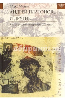Андрей Платонов... и другие - Михаил Михеев