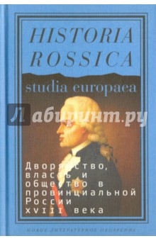 Дворянство, власть и общество в провинциальной России XVIII века