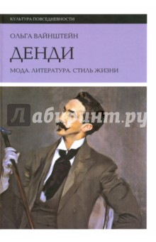 Денди: мода, литература, стиль жизни - Ольга Вайнштейн