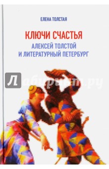 Елена Толстая - Ключи счастья. Алексей Толстой и литературный Петербург обложка книги Елена Толстая - Ключи счастья. Алексей Толстой и литературный Петербург обложка книги