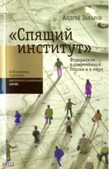 Спящий институт. Федерализм в современной России и в мире - Андрей Захаров