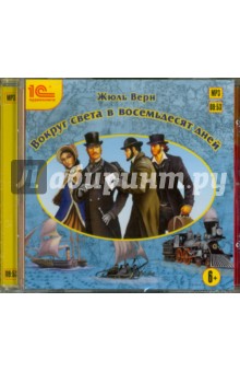 Жюль Верн - Вокруг света в восемьдесят дней (CDmp3) Жюль Верн - Вокруг света в восемьдесят дней (CDmp3)