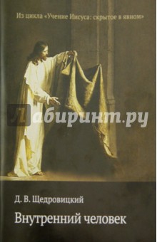 Внутренний человек - Дмитрий Щедровицкий