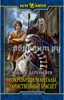 Андрей Дерендяев - Сокровища Манталы. Таинственный браслет обложка книги Андрей Дерендяев - Сокровища Манталы. Таинственный браслет обложка книги