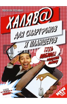 Халява для смартфонов и планшетов - Василий Халявин
