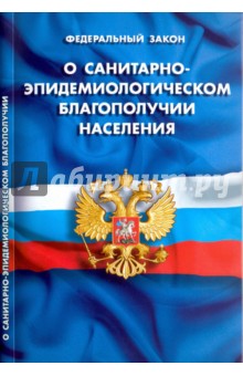 Федеральный закон О санитарно-эпидемиологическом благополучии населения