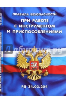 Правила безопасности при работе с инструментом и приспособлениями (РД 34.03.204)