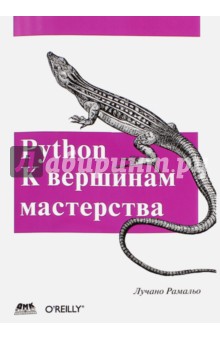 Python. К вершинам мастерства - Лучано Рамальо