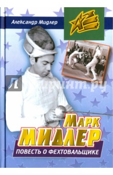 Марк Мидлер. Повесть о фехтовальщике - Александр Мидлер Марк Мидлер. Повесть о фехтовальщике - Александр Мидлер
