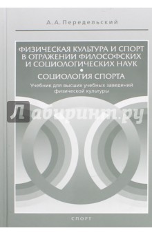 Физическая культура и спорт в отражении философских и социологических наук. Социология спорта - Алексей Передельский