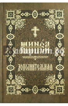 Минея дополнительная на церковно-славянском языке
