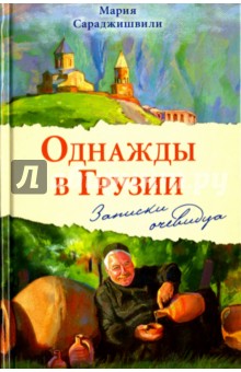 Однажды в Грузии. Записки очевидца - Мария Сараджишвили