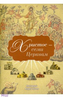Христос - семи Церквам - Андрей Протоиерей