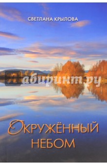 Окруженный небом. Сборник стихотворений