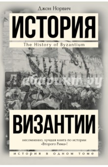 История Византии - Джон Норвич