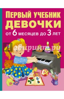 Первый учебник девочки от 6 месяцев до 3 лет - В. Дмитриева