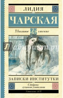 Записки институтки - Лидия Чарская