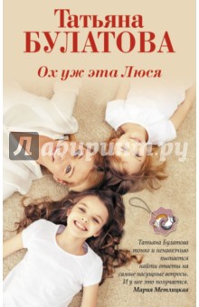 Ох уж эта Люся - Татьяна Булатова Ох уж эта Люся - Татьяна Булатова
