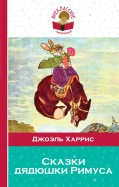 Сказки римуса дядюшки читать полностью с картинками