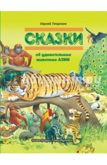 Сказки об удивительных животных Азии - Сергей Георгиев