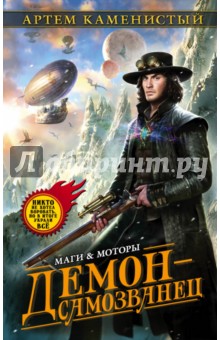 Демон-самозванец