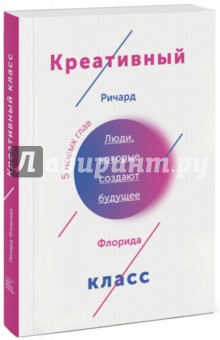 Ричард Флорида - Креативный класс. Люди, которые создают будущее обложка книги Ричард Флорида - Креативный класс. Люди, которые создают будущее обложка книги